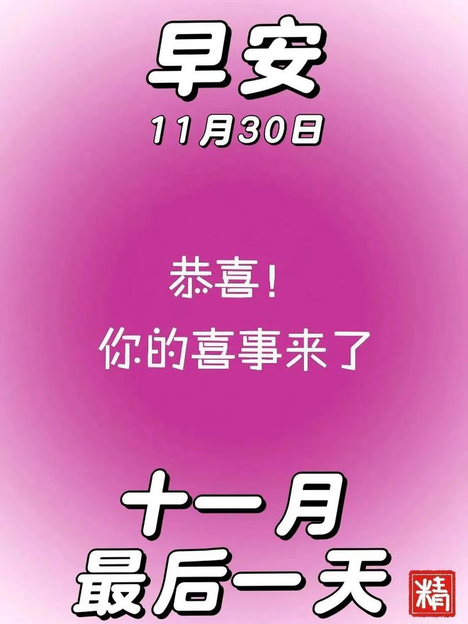 早安温馨祝福心语图片带字群发问候祝福语！星期六晨安吉祥~冬日安康！(图10)