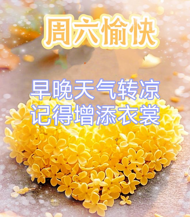 早安温馨祝福心语图片带字群发问候祝福语！星期六晨安吉祥~冬日安康！(图11)