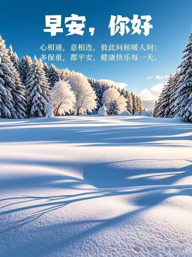 早安温馨祝福心语图片带字群发问候祝福语！星期六晨安吉祥~冬日安康！(图6)